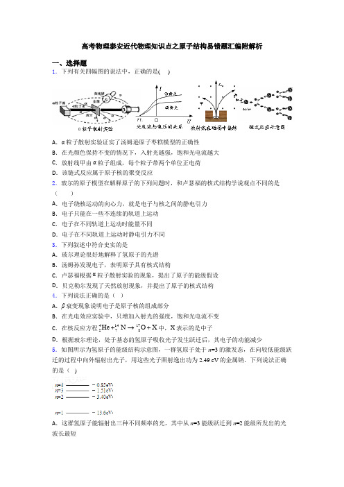 高考物理泰安近代物理知识点之原子结构易错题汇编附解析