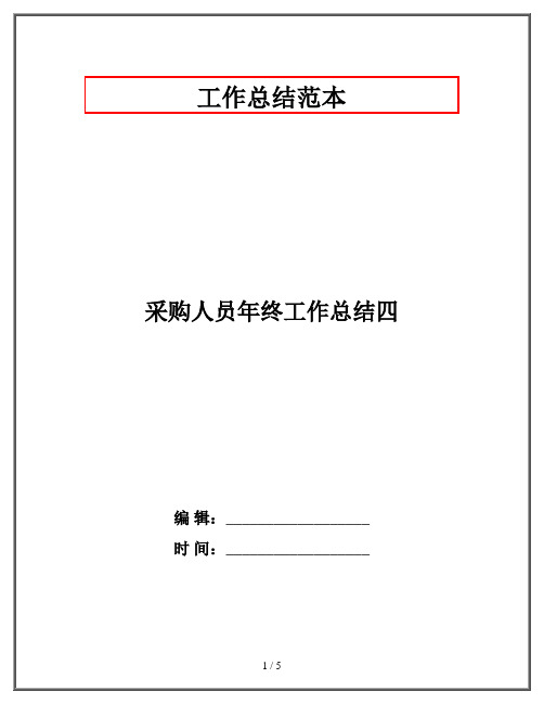 采购人员年终工作总结四