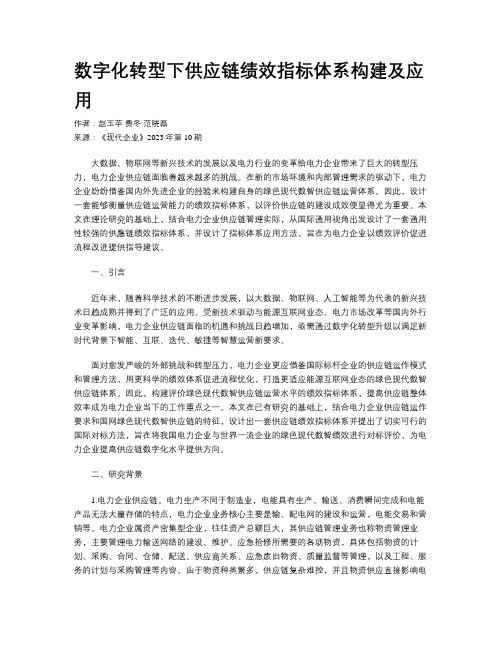 数字化转型下供应链绩效指标体系构建及应用