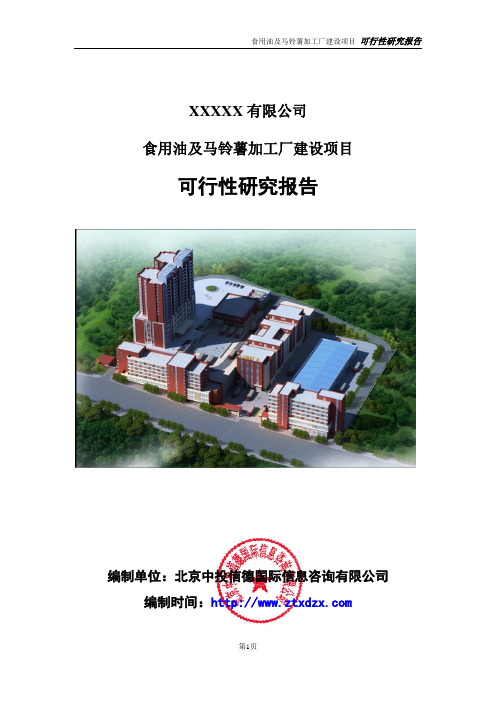 食用油及马铃薯加工厂建设项目可行性研究报告