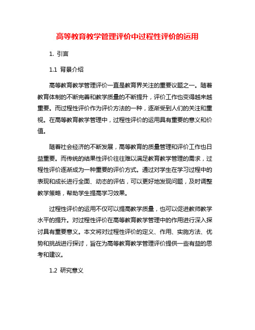 高等教育教学管理评价中过程性评价的运用