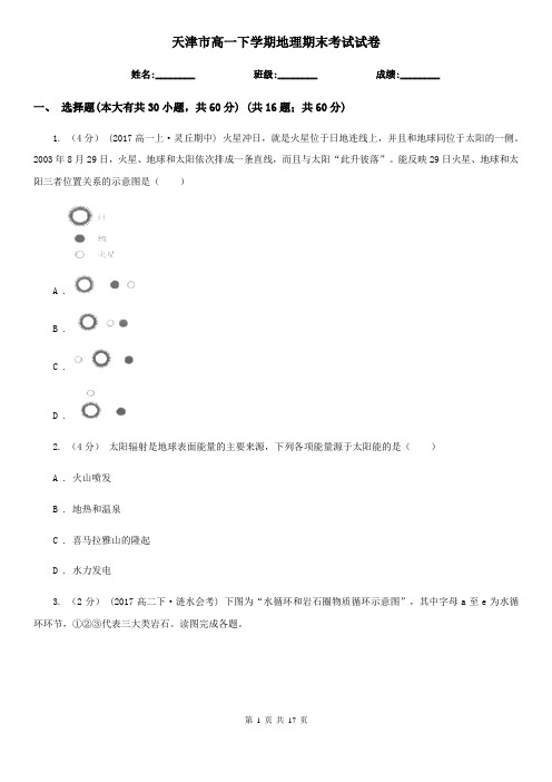 天津市高一下学期地理期末考试试卷