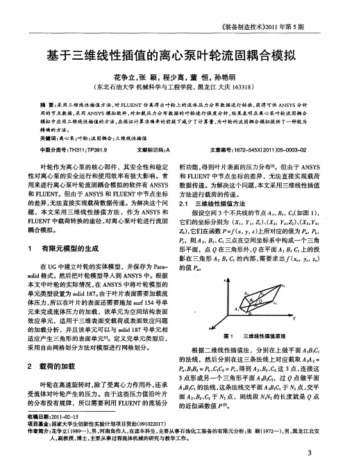 基于三维线性插值的离心泵叶轮流固耦合模拟