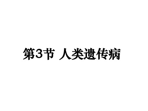 生物 新课标人教 必修2 第5章 基因突变及其他变异 第3节 人类遗传病