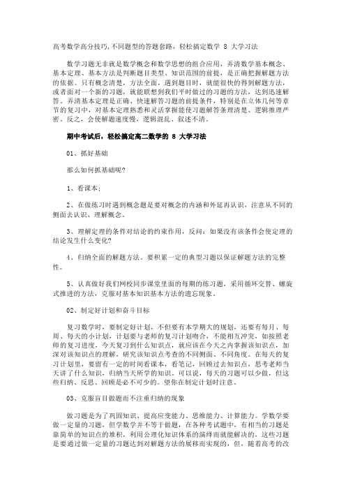 高考数学高分技巧,不同题型的答题套路,轻松搞定数学8大学习法