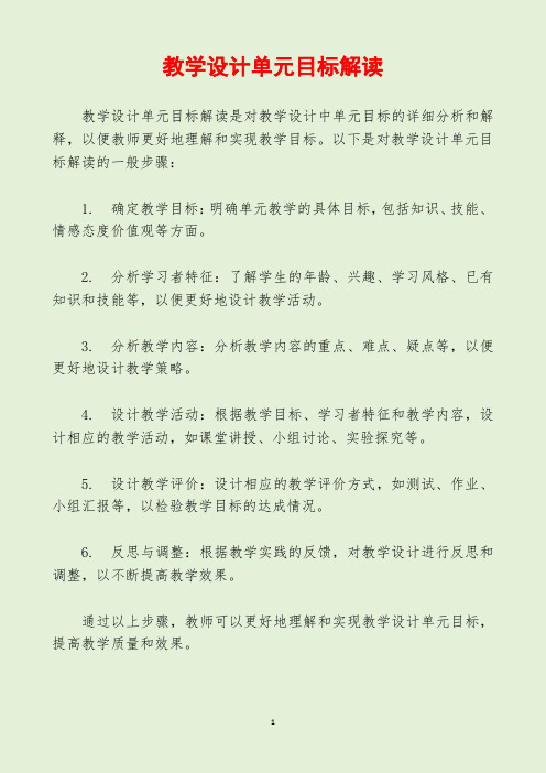 教学设计单元目标解读