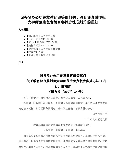 国务院办公厅转发教育部等部门关于教育部直属师范大学师范生免费教育实施办法(试行)的通知