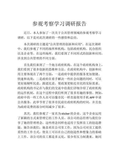 参观考察学习调研报告