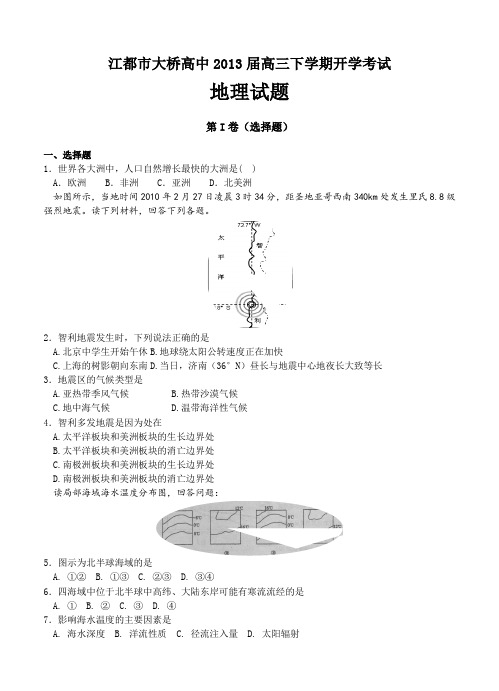 江苏省江都市大桥高中2013届高三下学期开学考试地理试题