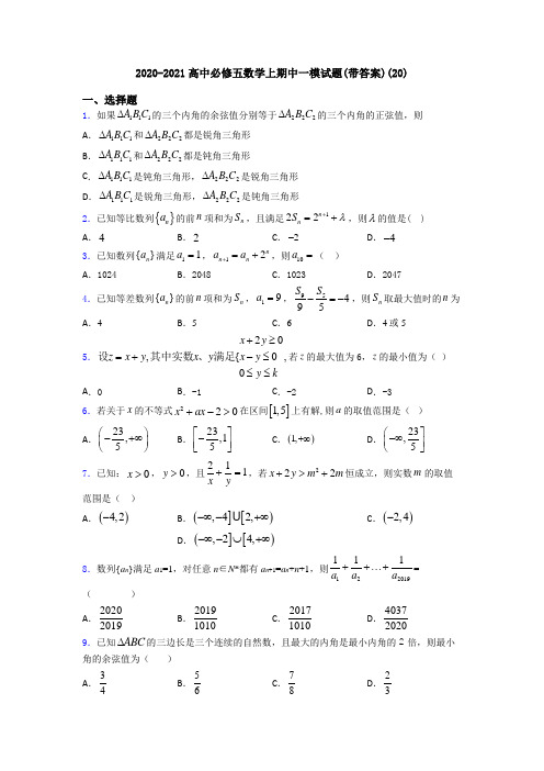 2020-2021高中必修五数学上期中一模试题(带答案)(20)