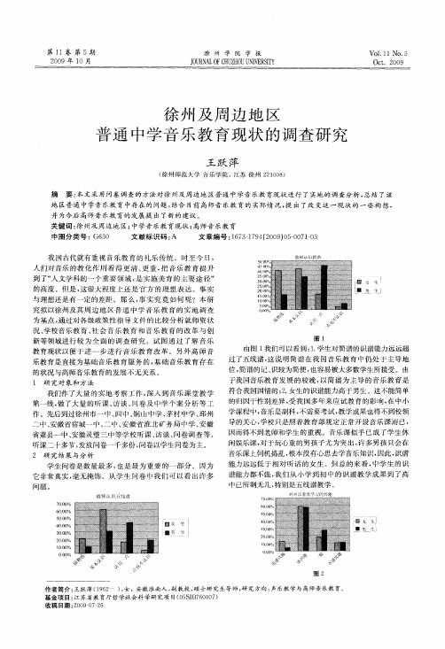 徐州及周边地区普通中学音乐教育现状的调查研究