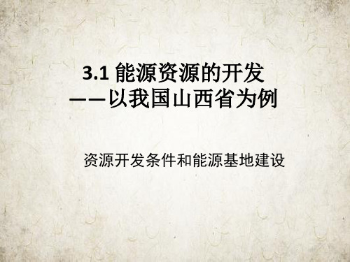 人教版高中地理必修三第三章第一节 能源资源的开发——以我国山西省为例 课件(共15张PPT)