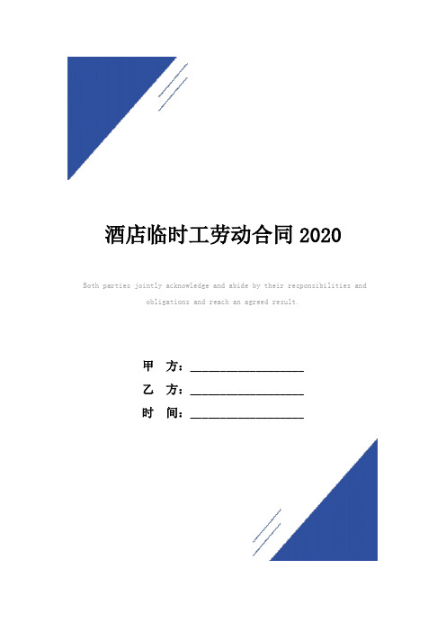 酒店临时工劳动合同(标准版)2020