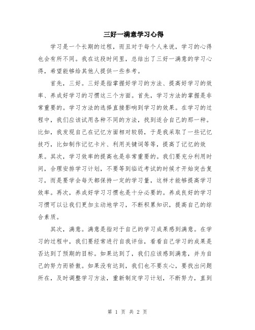 三好一满意学习心得