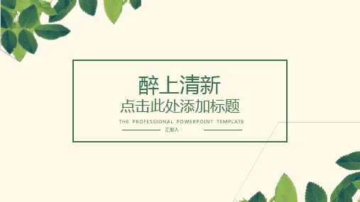 淡雅清新简约绿叶PPT模板