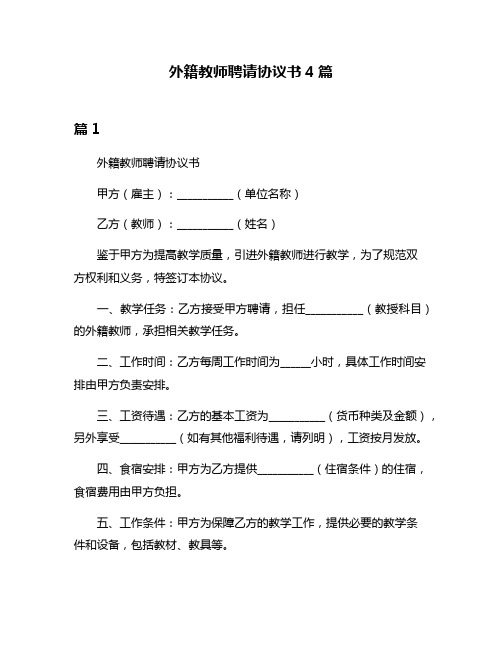 外籍教师聘请协议书4篇