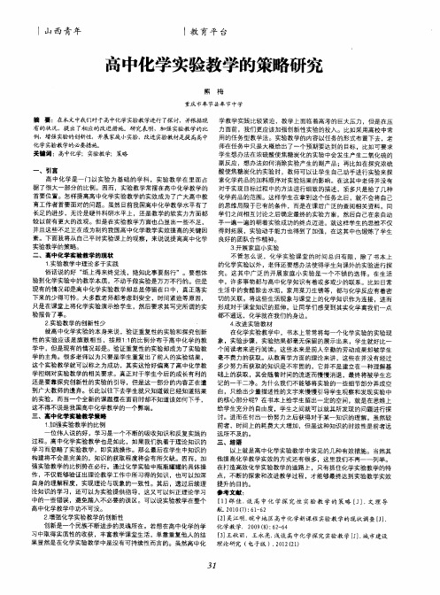 高中化学实验教学的策略研究