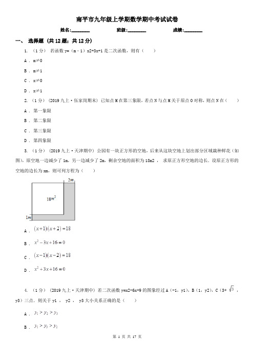 南平市九年级上学期数学期中考试试卷