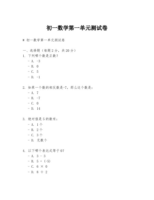 初一数学第一单元测试卷