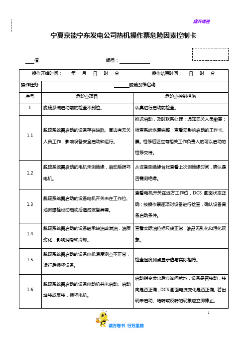 宁东脱硫系统启动操作票