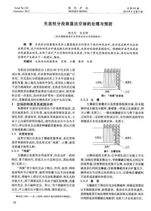 无底柱分段崩落法空场的处理与预防