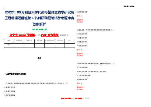 2022年03月复旦大学代谢与整合生物学研究院王冠琳课题组诚聘1名科研助理笔试参考题库含答案解析