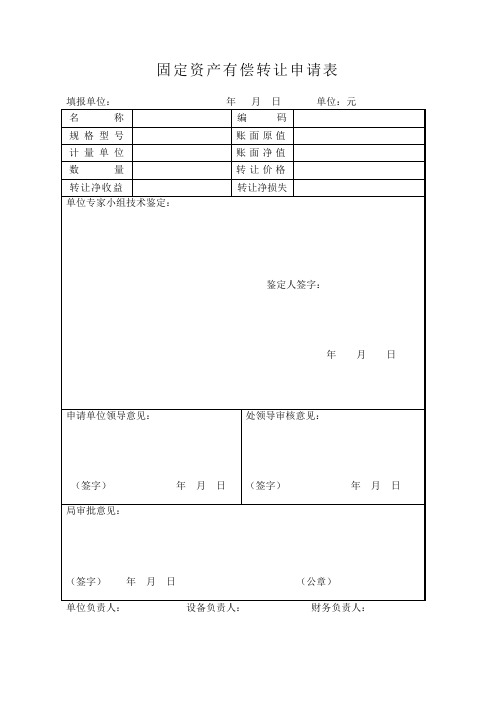 固定资产有偿转让申请表