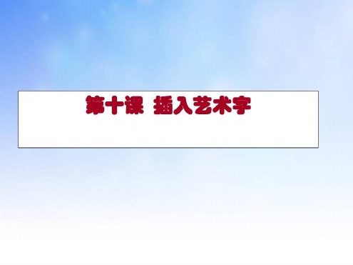 培训学习资料-插入艺术字_2022年学习资料