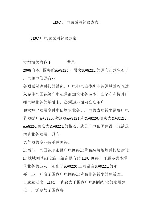 H3C广电城域网解决方案