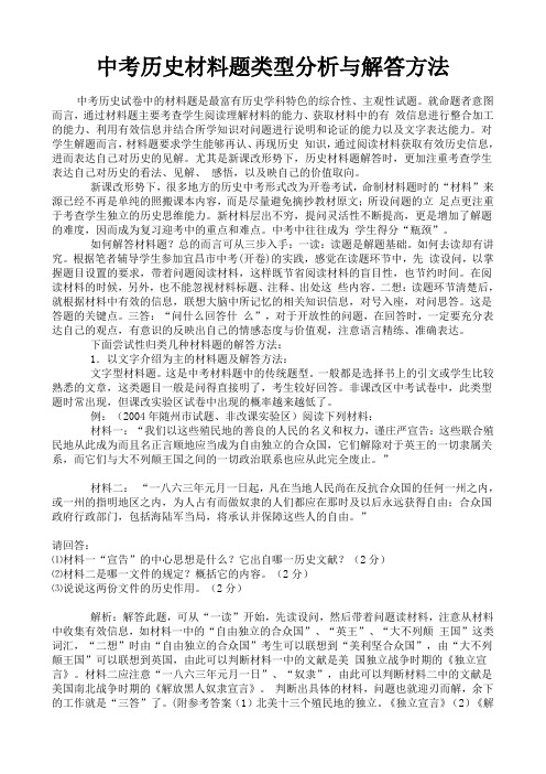 中考历史材料题类型分析与解答方法