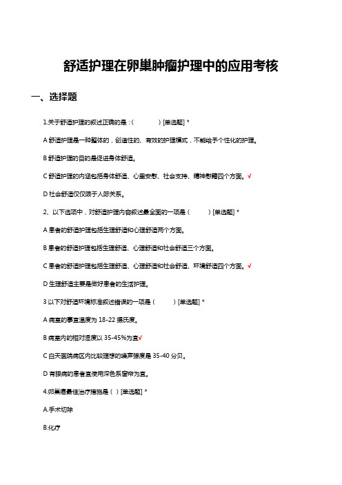 舒适护理在卵巢肿瘤护理中的应用考核试题及答案