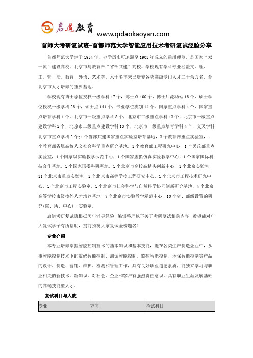 首师大考研复试班-首都师范大学智能应用技术考研复试经验分享