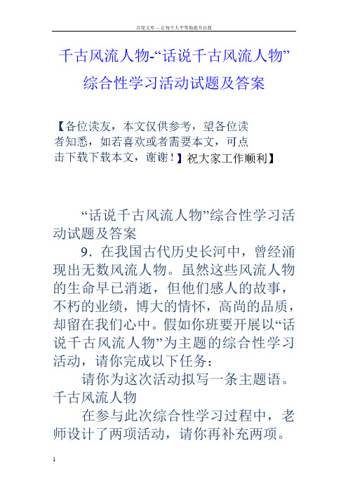 千古风流人物“话说千古风流人物”综合性学习活动试题及答案