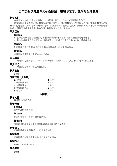 五年级数学第三单元分数除法、整理与复习、数学与生活教案