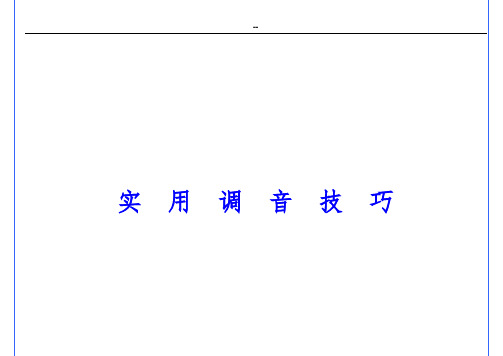 调音技巧(修改)