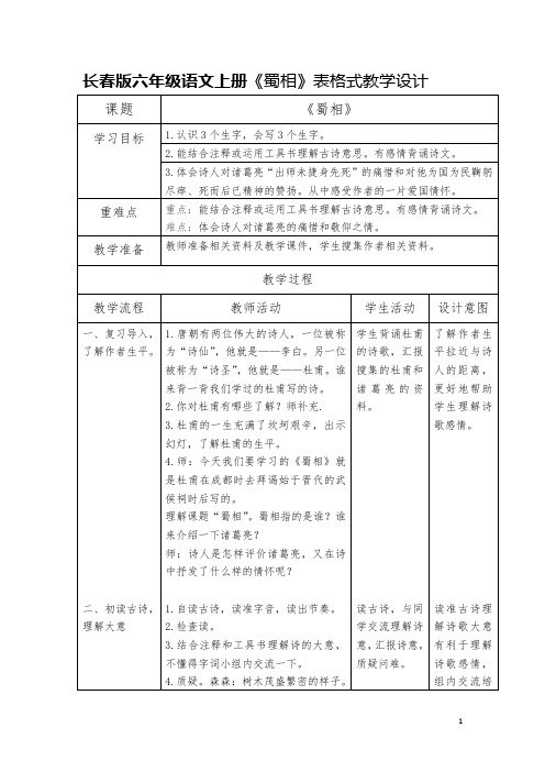 长春版六年级语文上册《蜀相》表格式教学设计