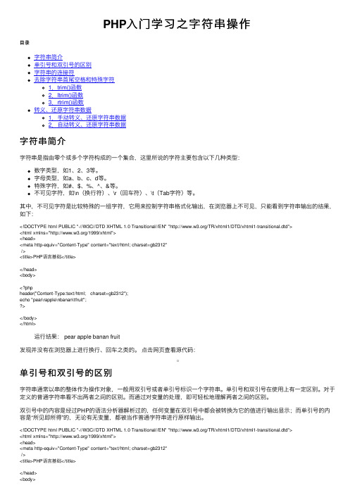 PHP入门学习之字符串操作