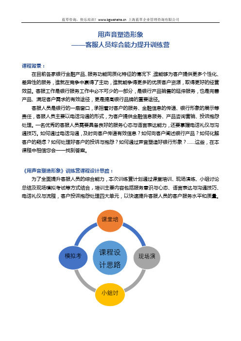 《用声音塑造形象——客服人员综合能力提升》