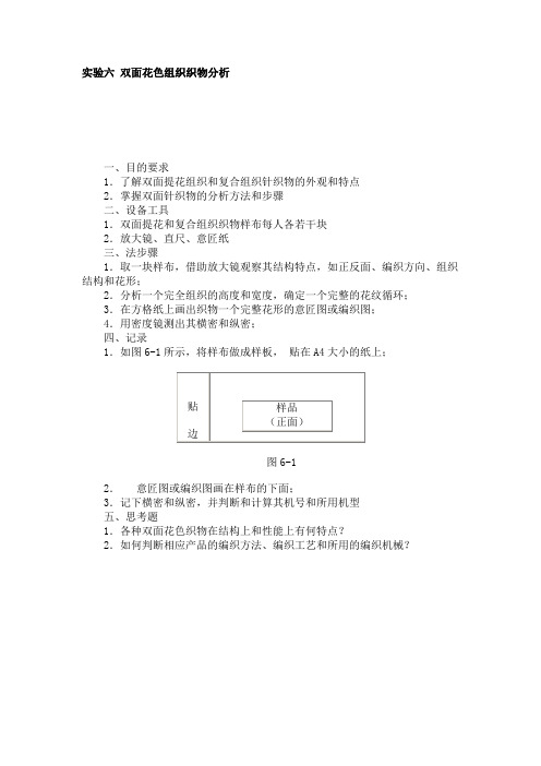 实验六 双面花色组织织物分析