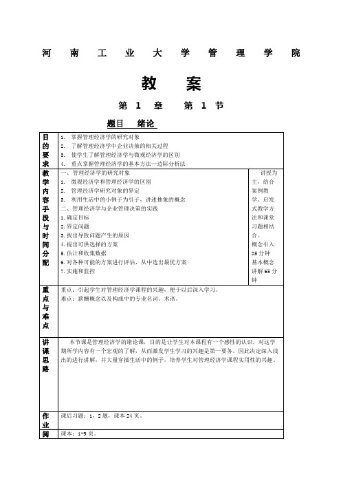 管理经济学教案