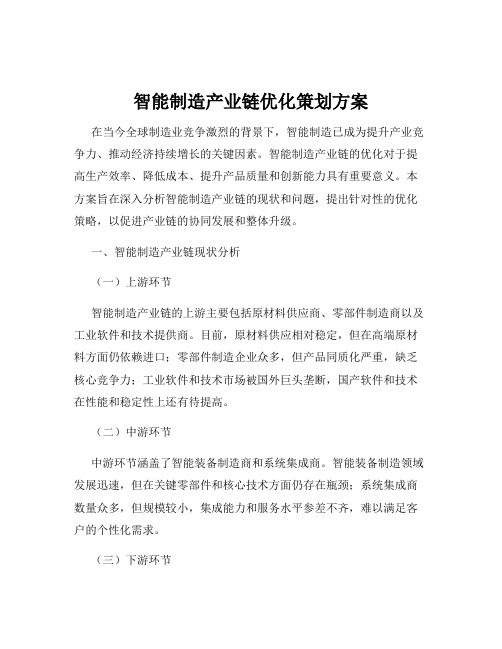 智能制造产业链优化策划方案