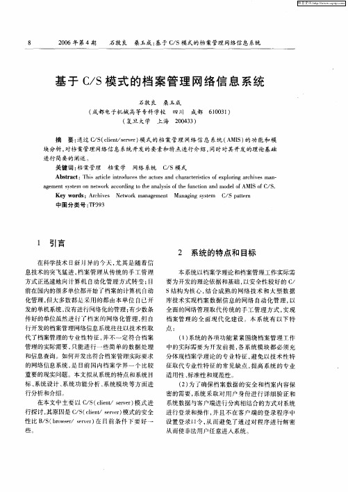 基于C／S模式的档案管理网络信息系统