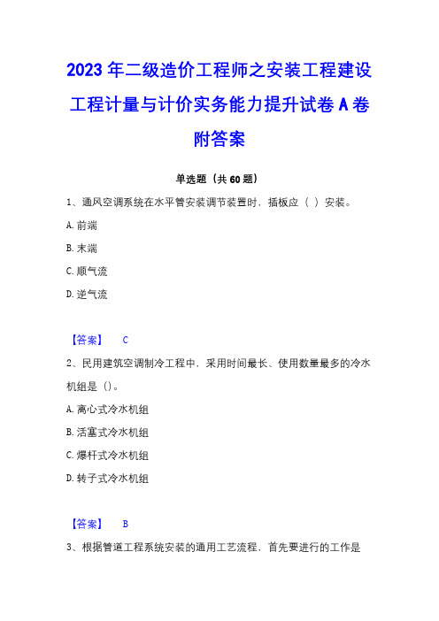 2023年二级造价工程师之安装工程建设工程计量与计价实务能力提升试卷A卷附答案