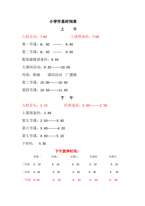 (完整版)小学作息时间表