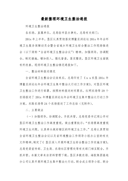 最新整理环境卫生整治通报.docx