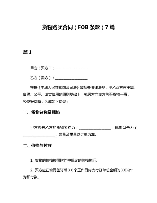 货物购买合同(FOB条款)7篇