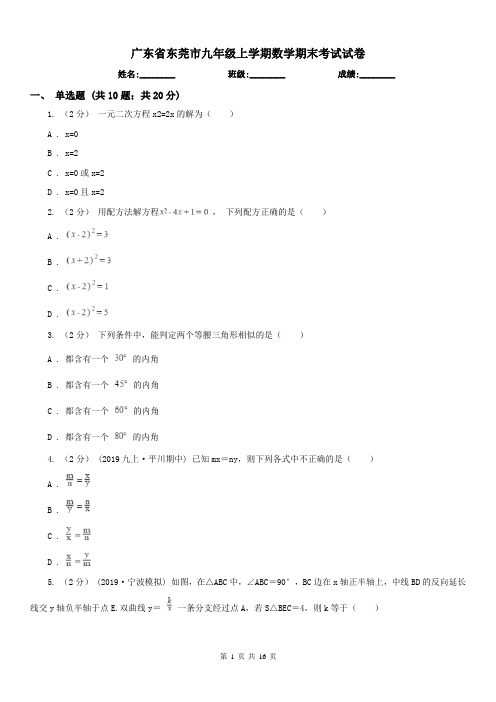 广东省东莞市九年级上学期数学期末考试试卷