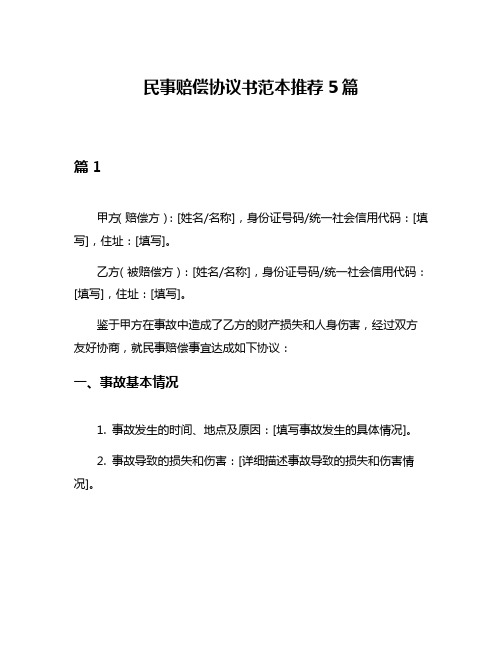 民事赔偿协议书范本推荐5篇