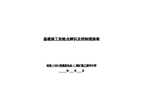 危险点辨识及控制措施