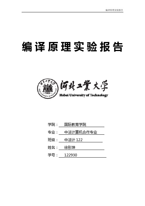 河工大版编译原理实验报告